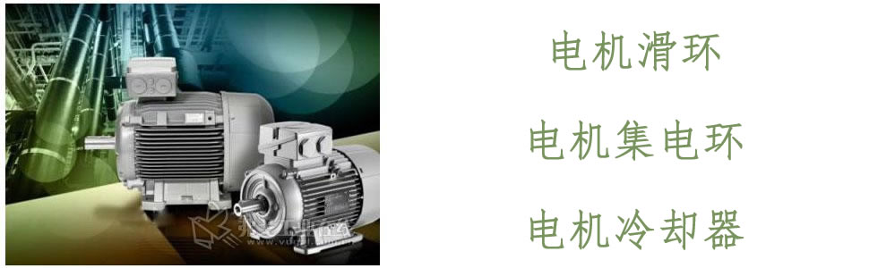 電機滑環(huán)、集電環(huán)